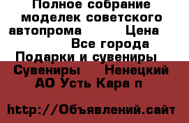 Полное собрание моделек советского автопрома .1:43 › Цена ­ 25 000 - Все города Подарки и сувениры » Сувениры   . Ненецкий АО,Усть-Кара п.